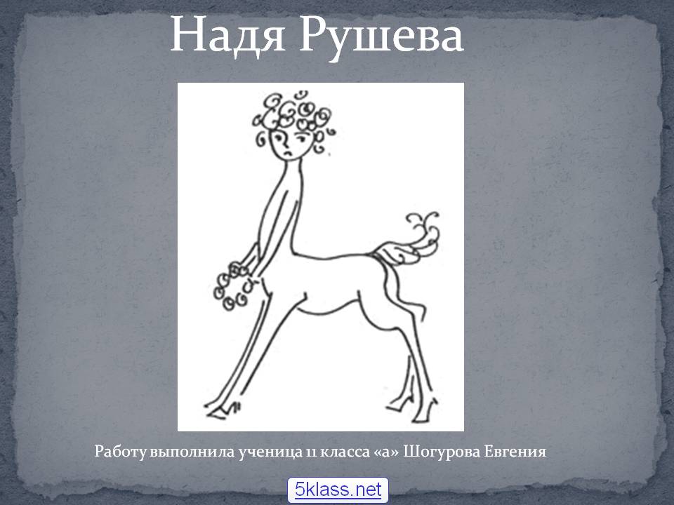 Надя Рушева
