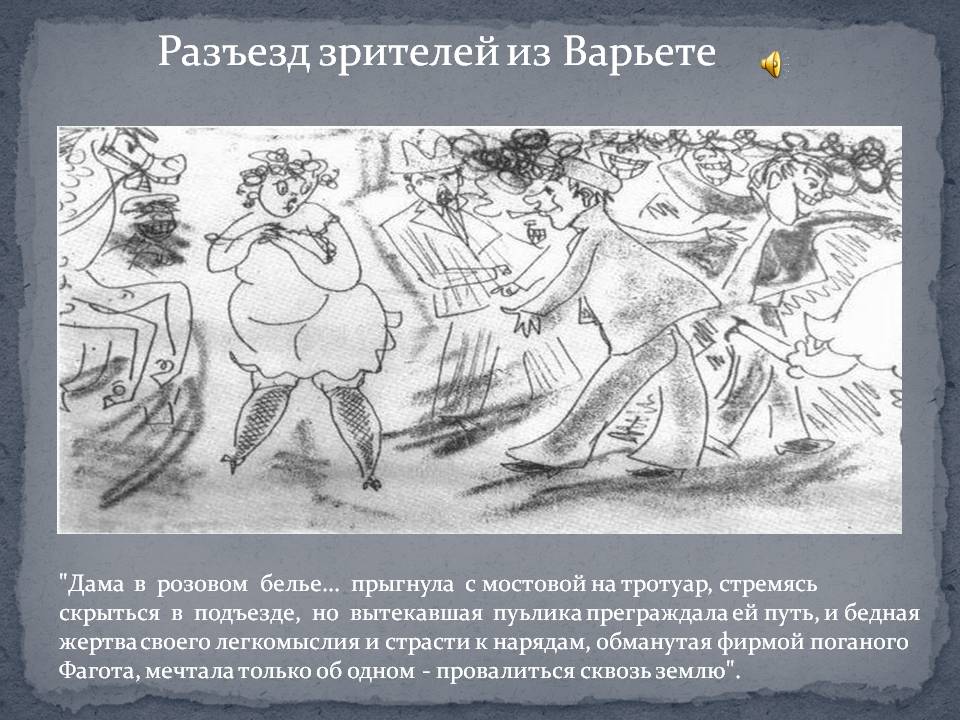 Разъезд зрителей из Варьете
