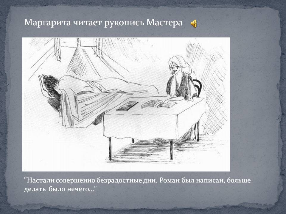 Маргарита читает рукопись Мастера