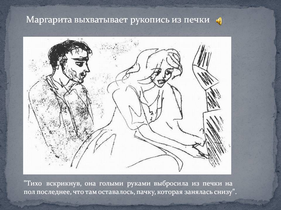 Маргарита выхватывает рукопись из печки