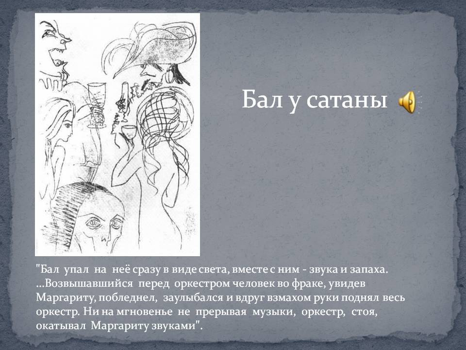 Бал у сатаны