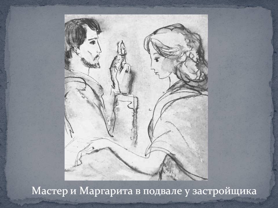 Мастер и Маргарита в подвале у застройщика