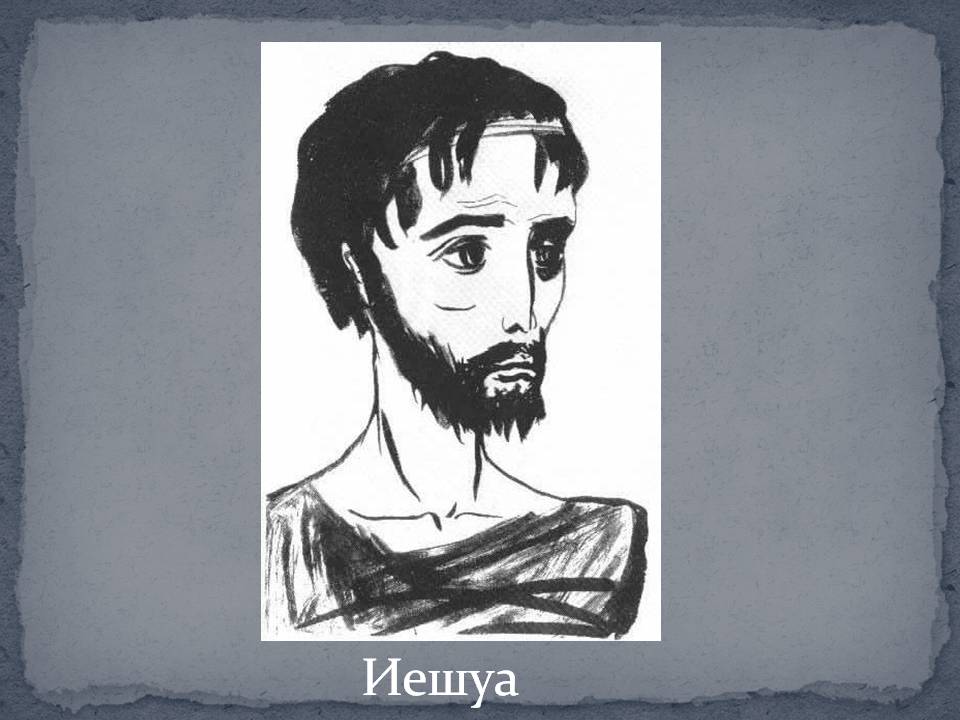 Иешуа