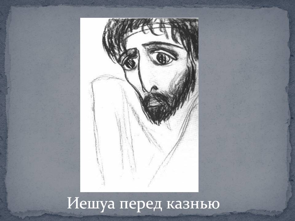 Иешуа перед казнью