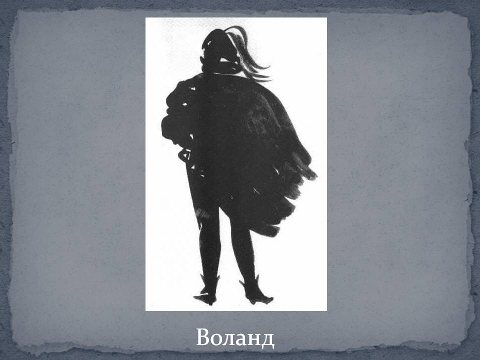 Воланд
