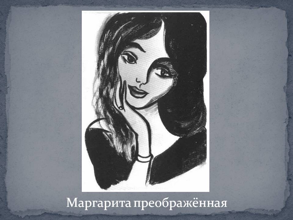 Маргарита преображённая