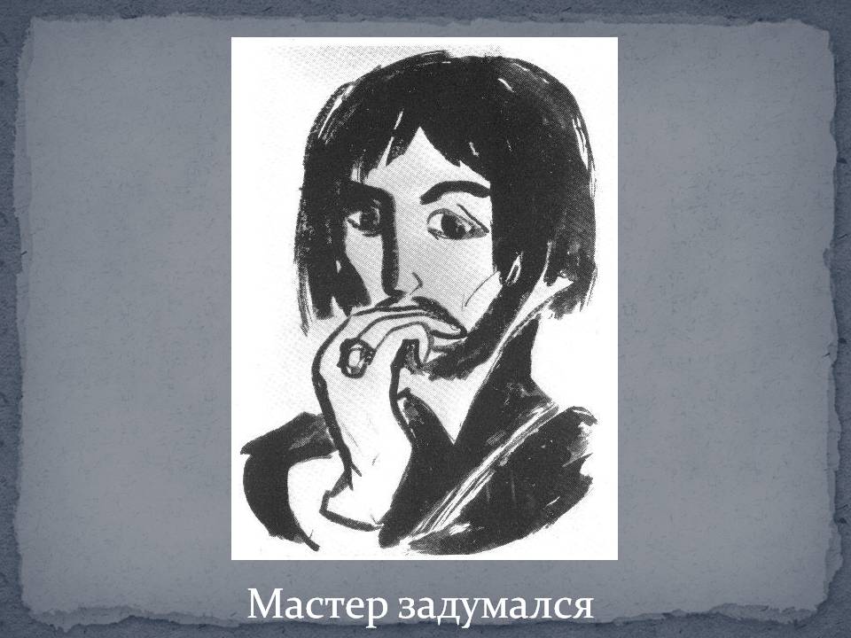 Мастер задумался