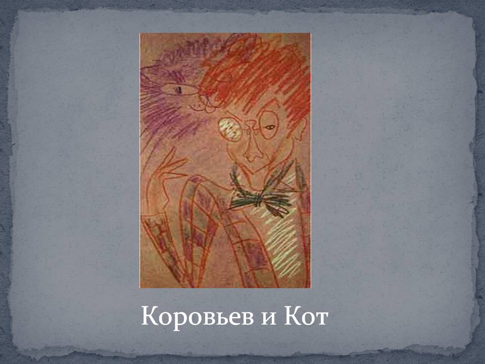 Коровьев и Кот