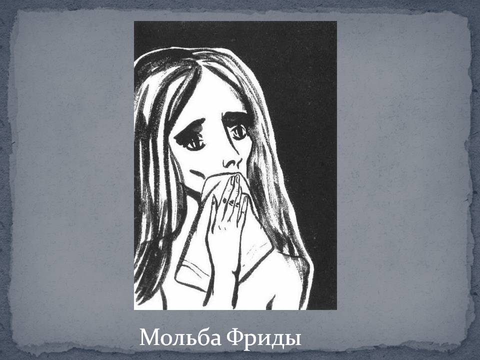 Мольба Фриды
