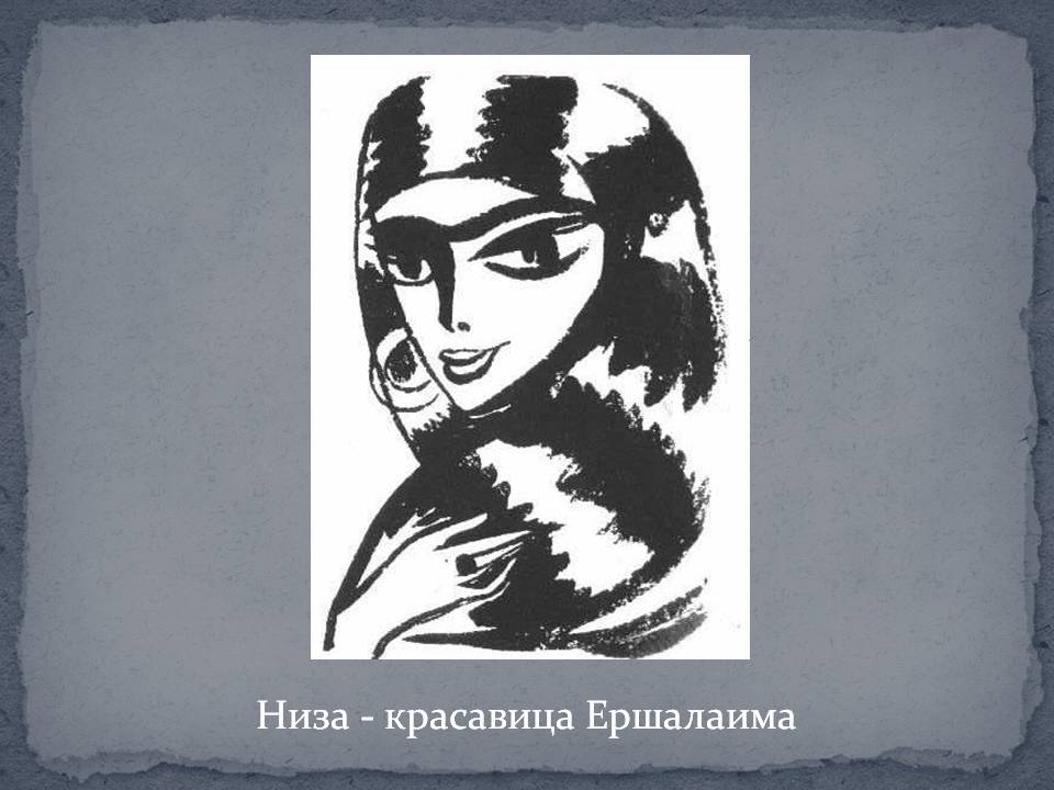 Низа - красавица Ершалаима