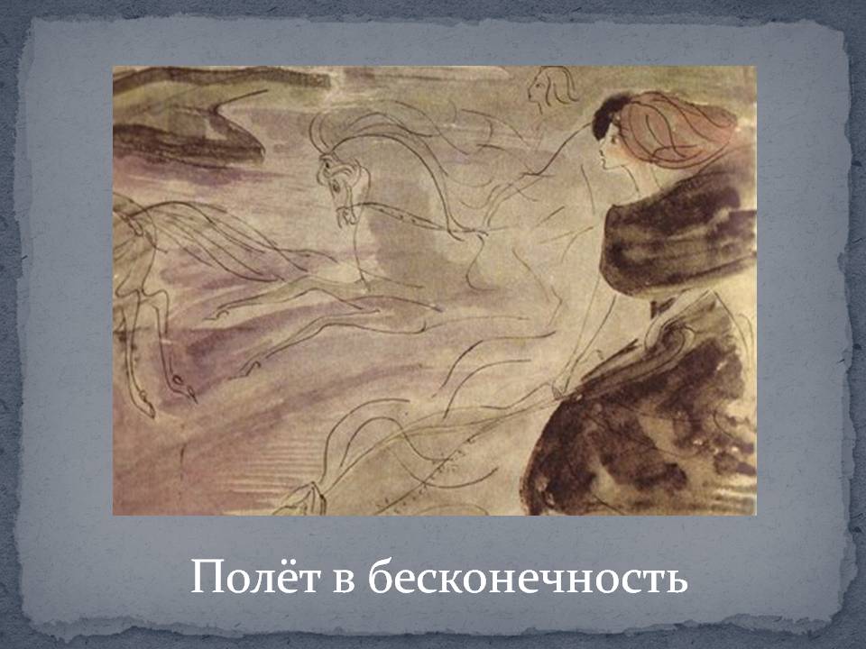Полёт в бесконечность