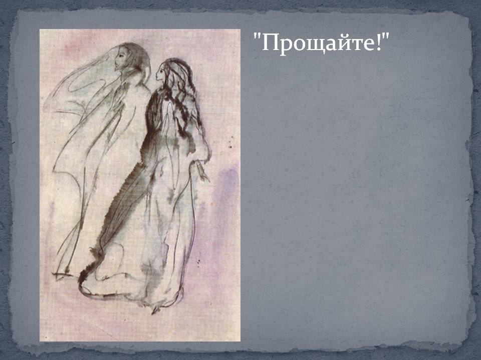 Прощайте