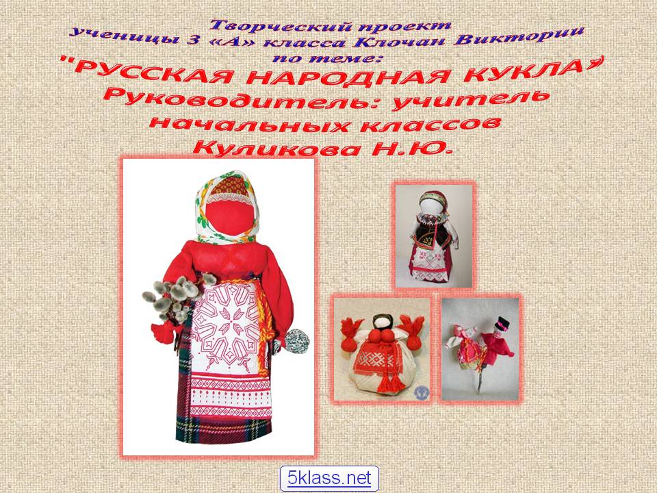 Русская народная кукла