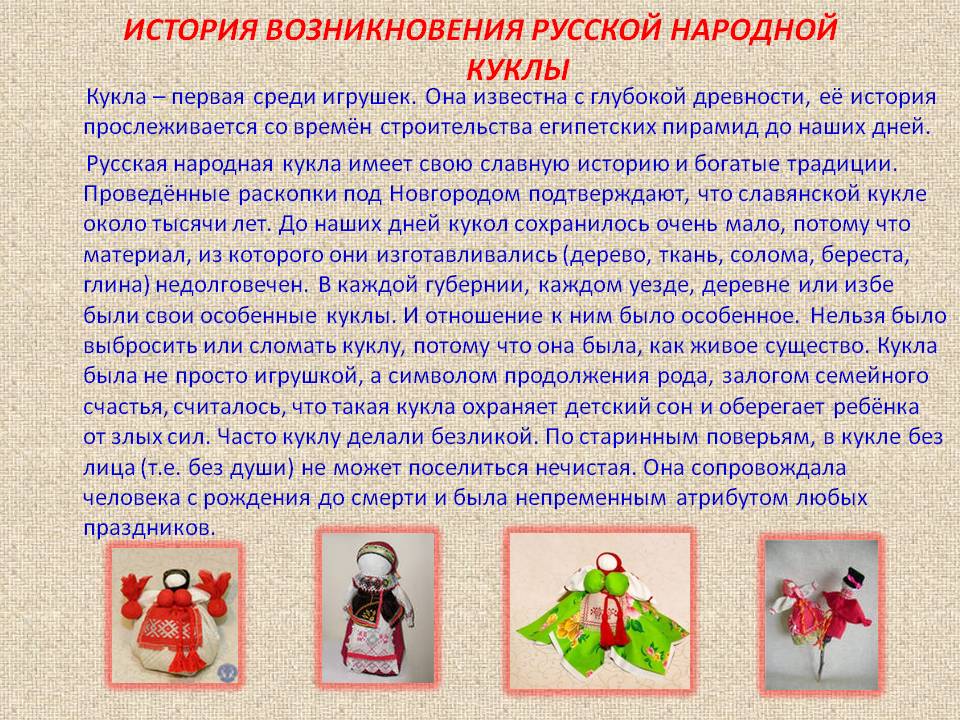 История возникновения русской народной куклы