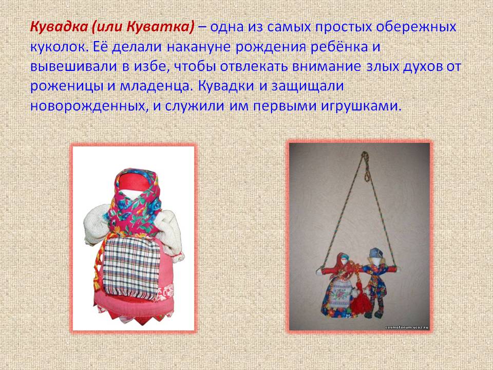 Кувадка (или Куватка) – одна из самых простых обережных куколок