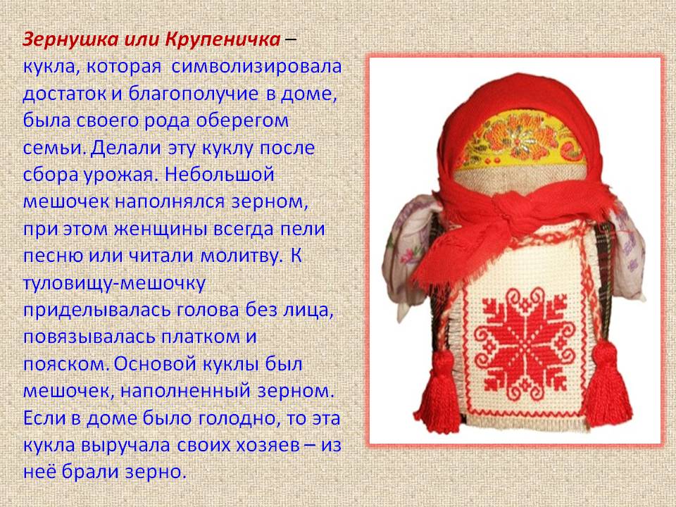 Зернушка или Крупеничка – кукла, которая символизировала достаток