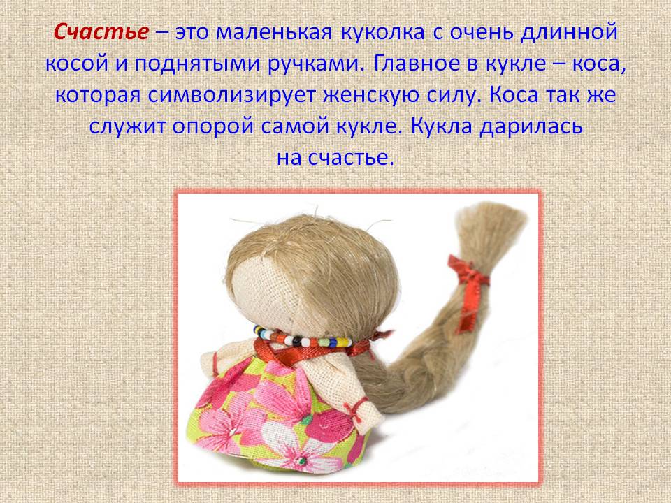 Счастье – это маленькая куколка с очень длинной косой