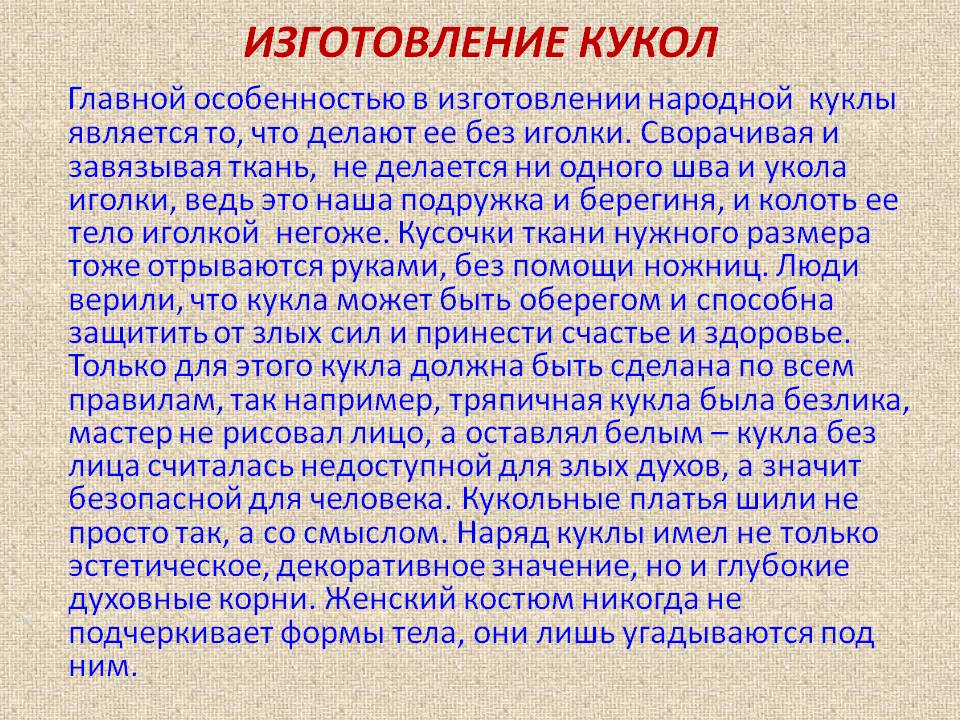 Изготовление кукол