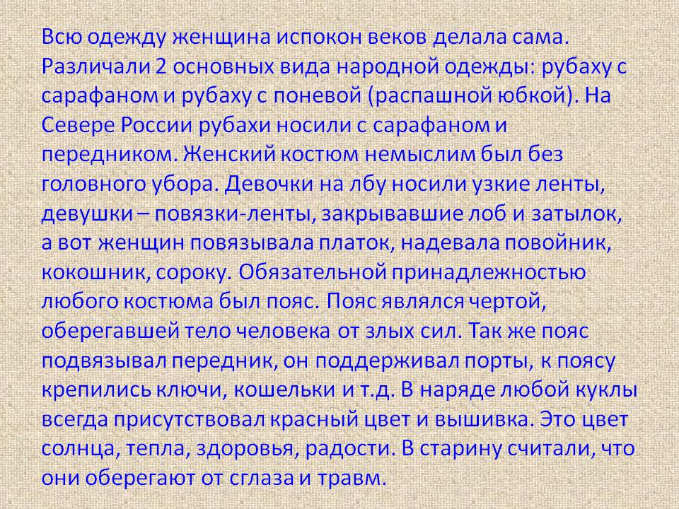 Всю одежду женщина испокон веков делала сама