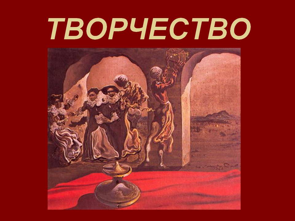Творчество