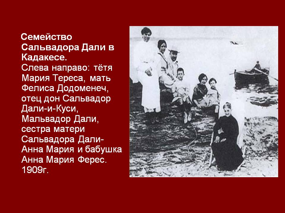 Семейство Сальвадора Дали в Кадакесе