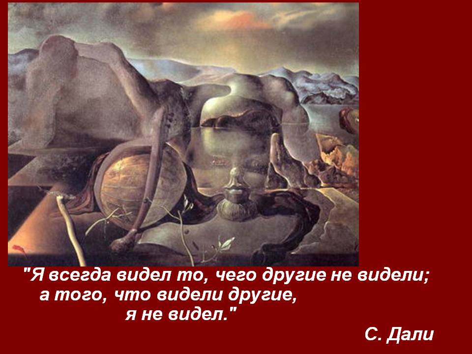 "Я всегда видел то, чего другие не видели; а того, что видели другие,