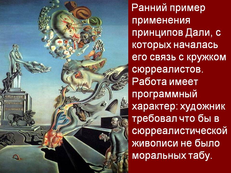 Ранний пример применения принципов Дали, с которых началась его связь
