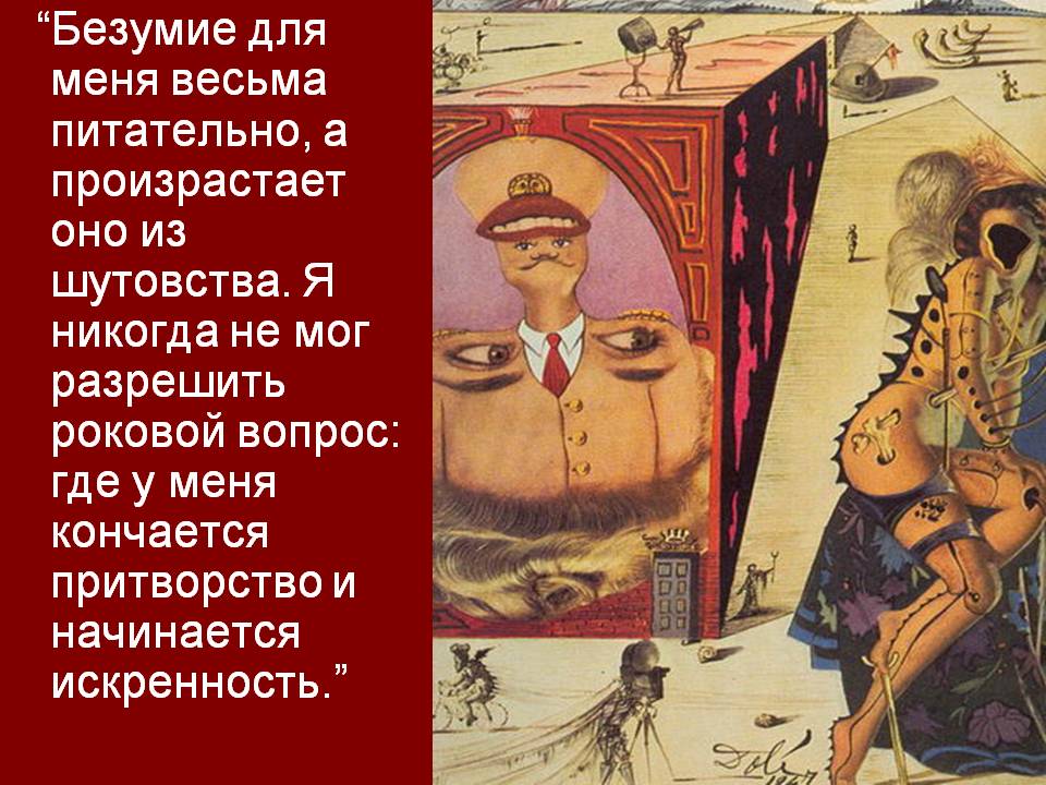 “Безумие для меня весьма питательно, а произрастает оно из шутовства