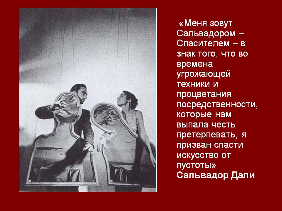«Меня зовут Сальвадором – Спасителем – в знак того, что во времена