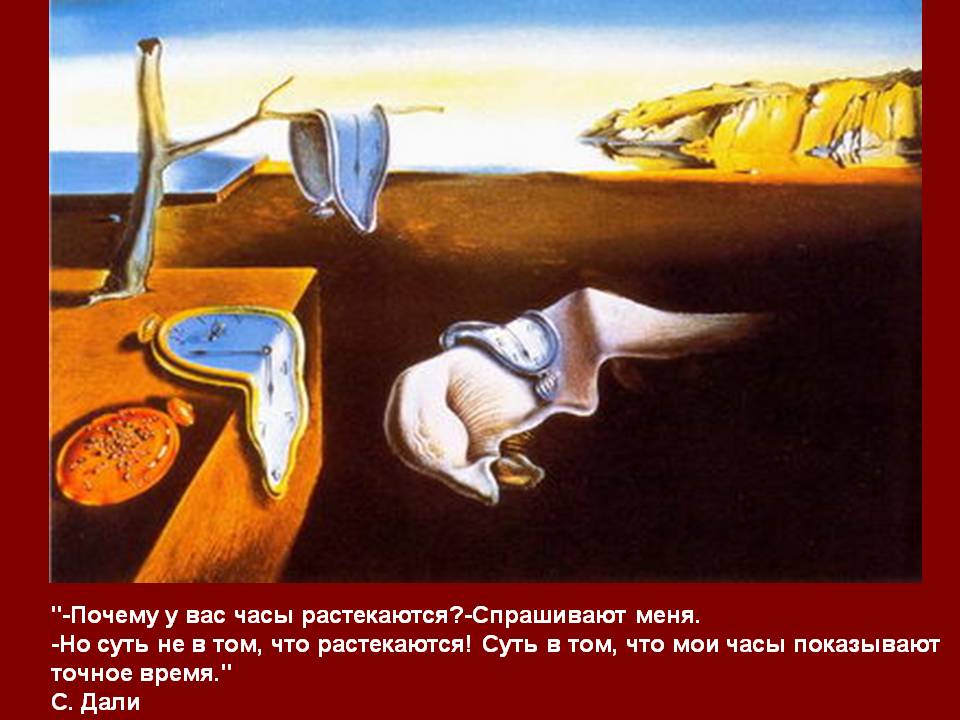 "-Почему у вас часы растекаются