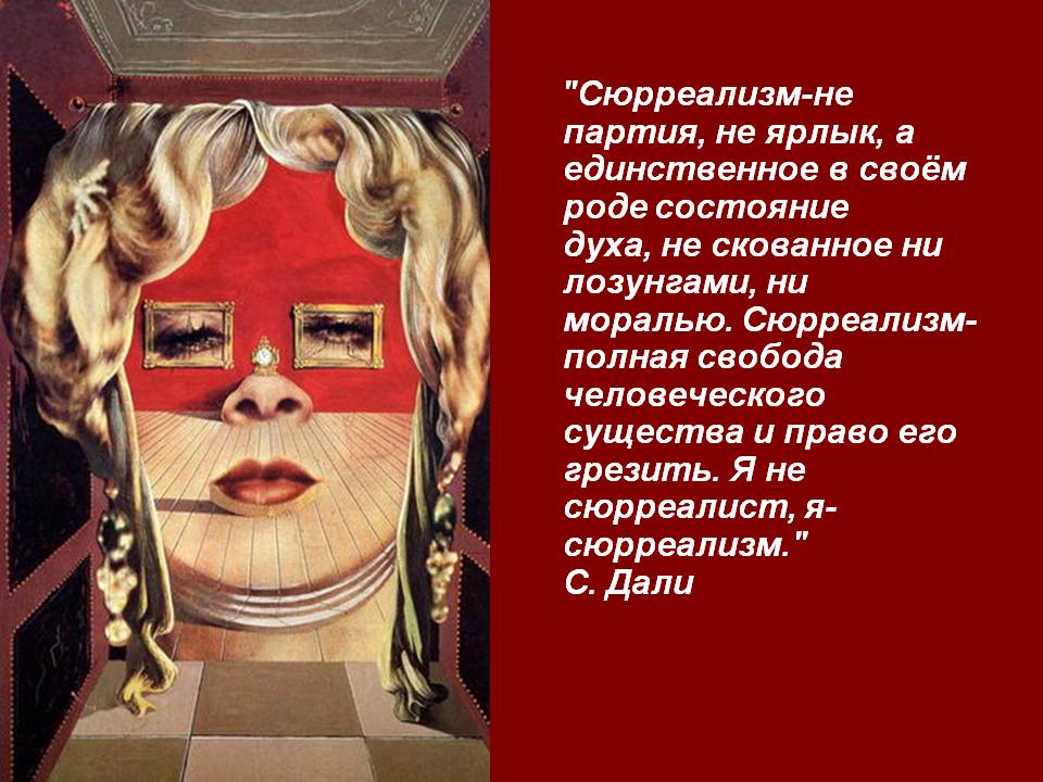 "Сюрреализм-не партия, не ярлык, а единственное в своём роде состояние