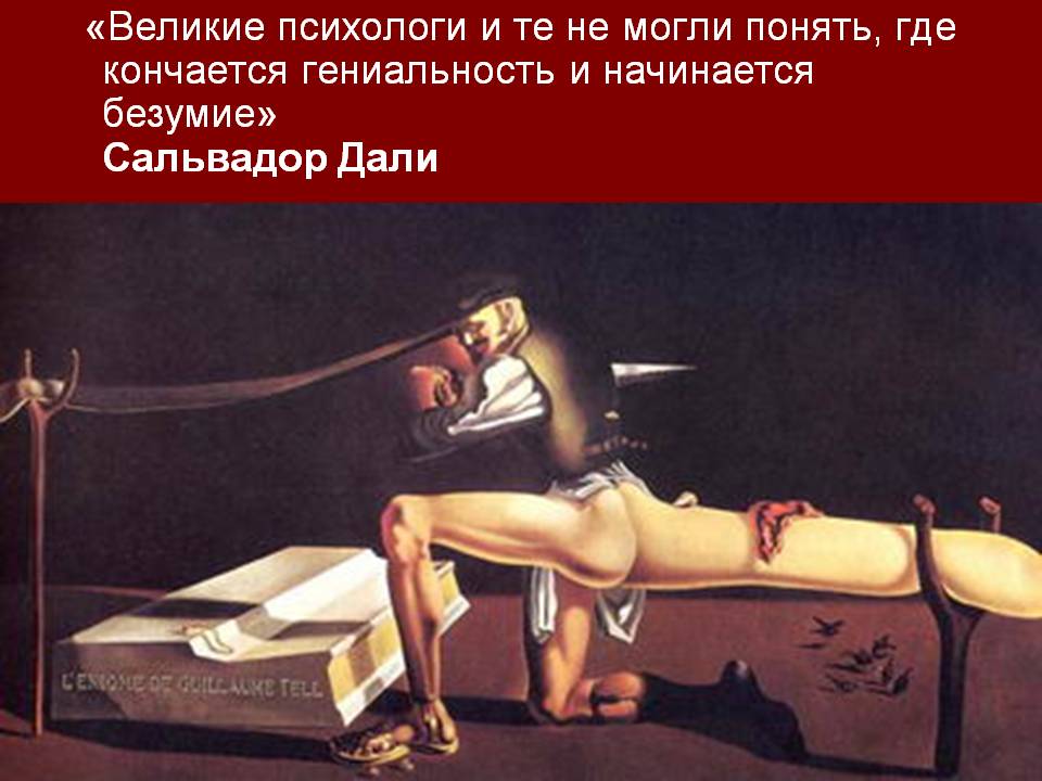 «Великие психологи и те не могли понять, где кончается гениальность и