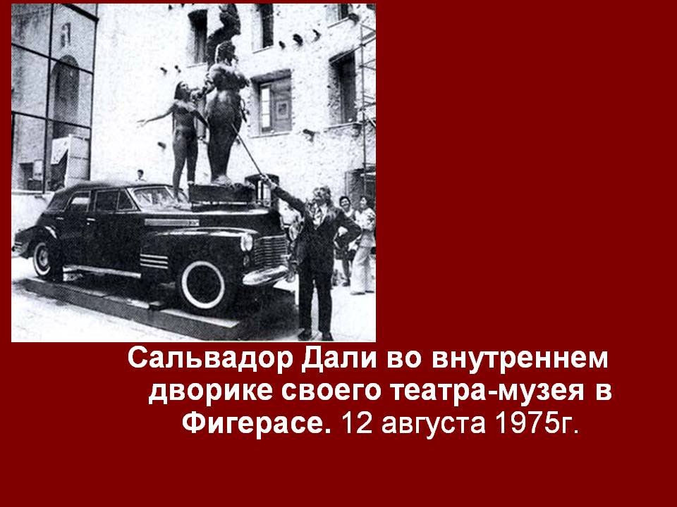 Сальвадор Дали во внутреннем дворике своего театра-музея в Фигерасе