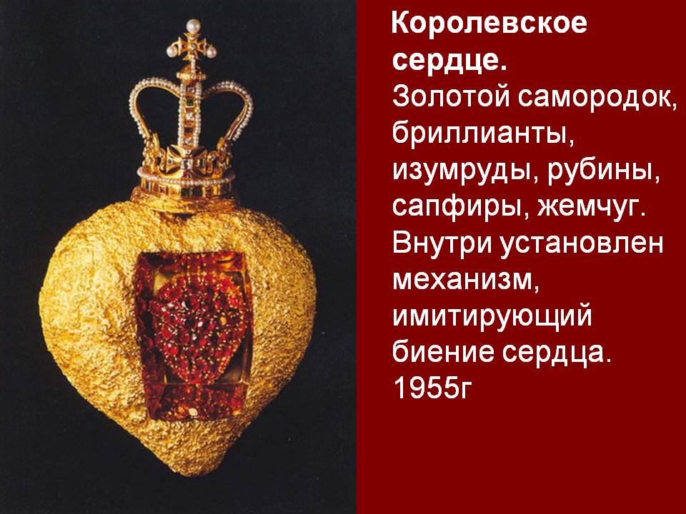 Королевское сердце