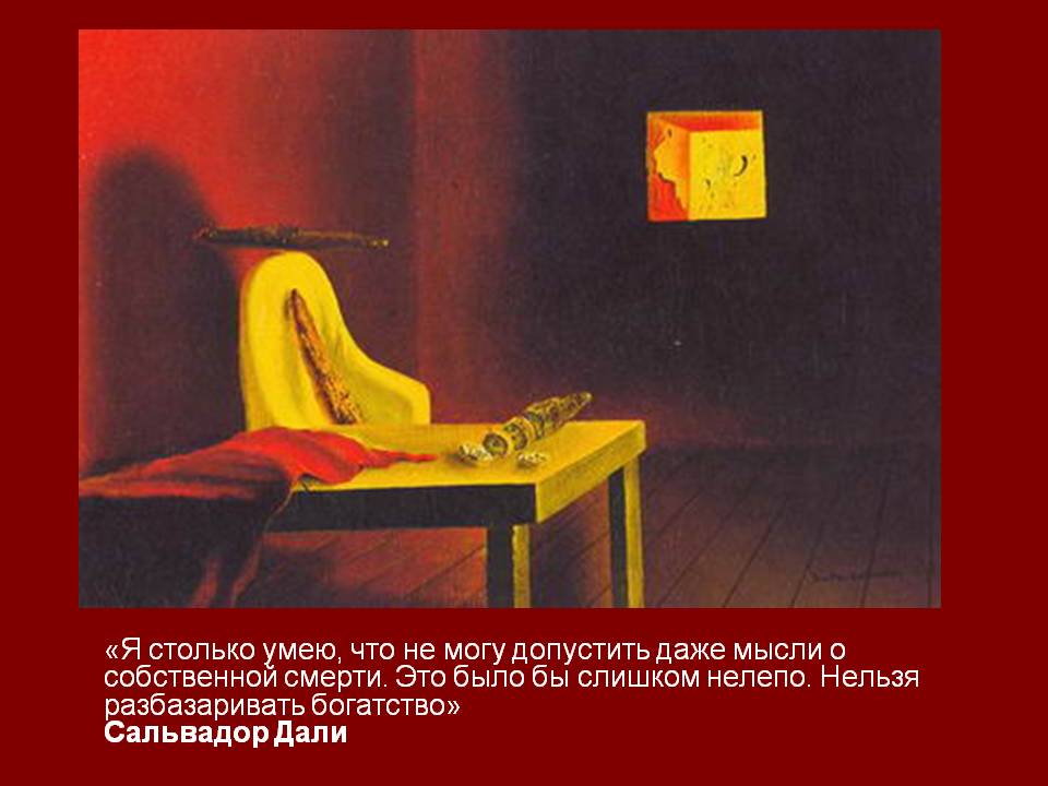 «Я столько умею, что не могу допустить даже мысли о собственной смерти