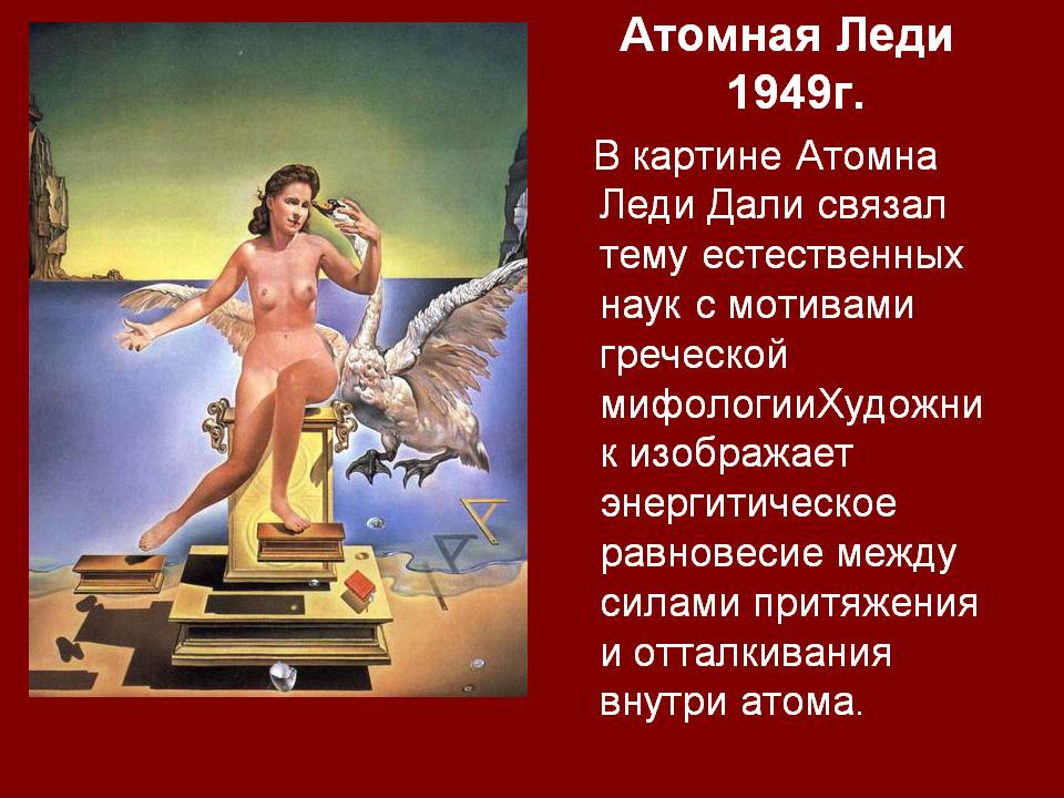 Атомная Леди 1949г