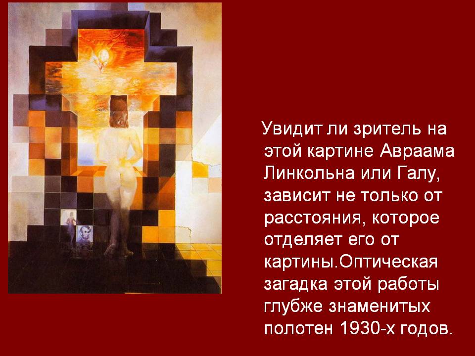 Увидит ли зритель на этой картине Авраама Линкольна или Галу, зависит