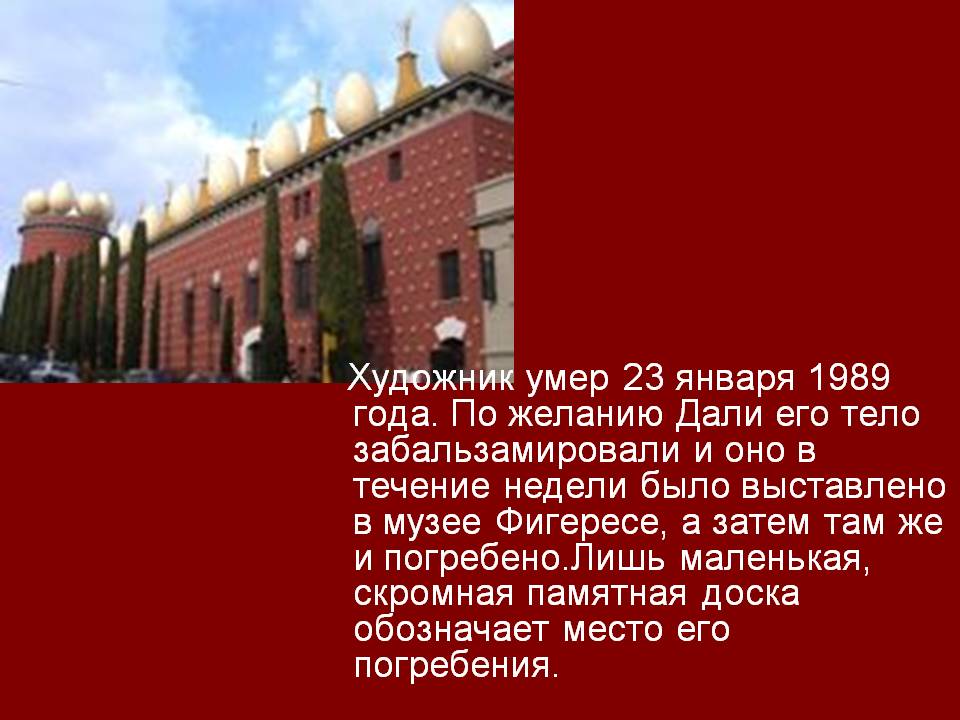 Художник умер 23 января 1989 года