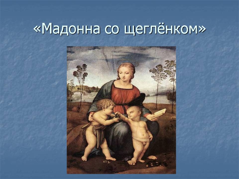 «Мадонна со щеглёнком»
