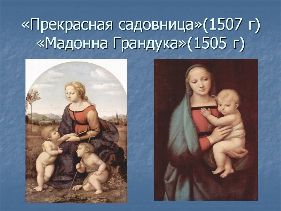 «Прекрасная садовница»(1507 г) «Мадонна Грандука»(1505 г)
