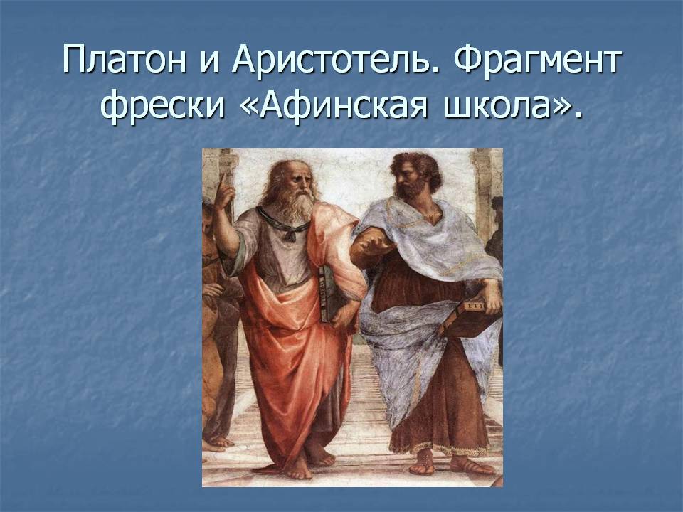 Платон и Аристотель