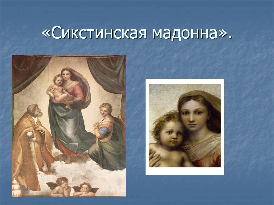 «Сикстинская мадонна»