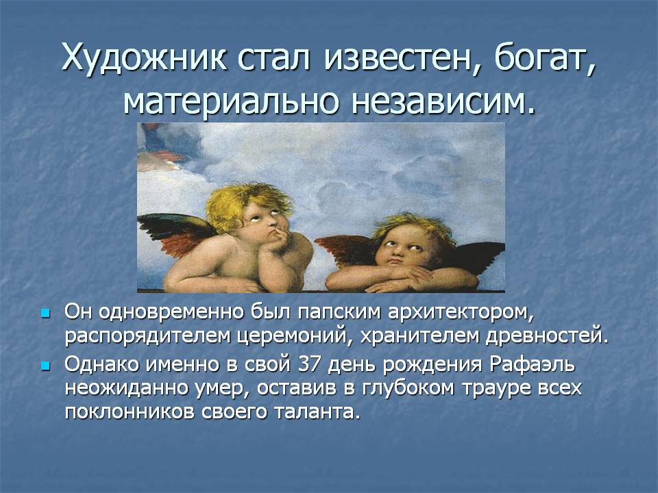 Художник стал известен, богат, материально независим