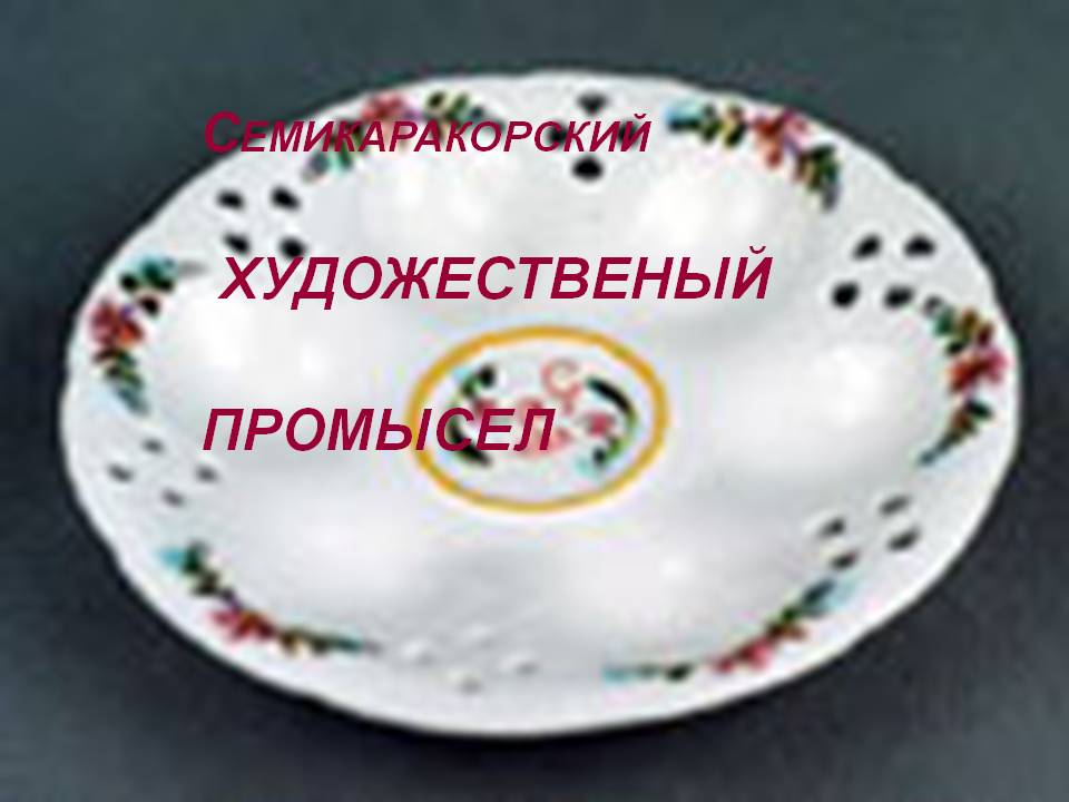 Семикаракорский художественый промысел