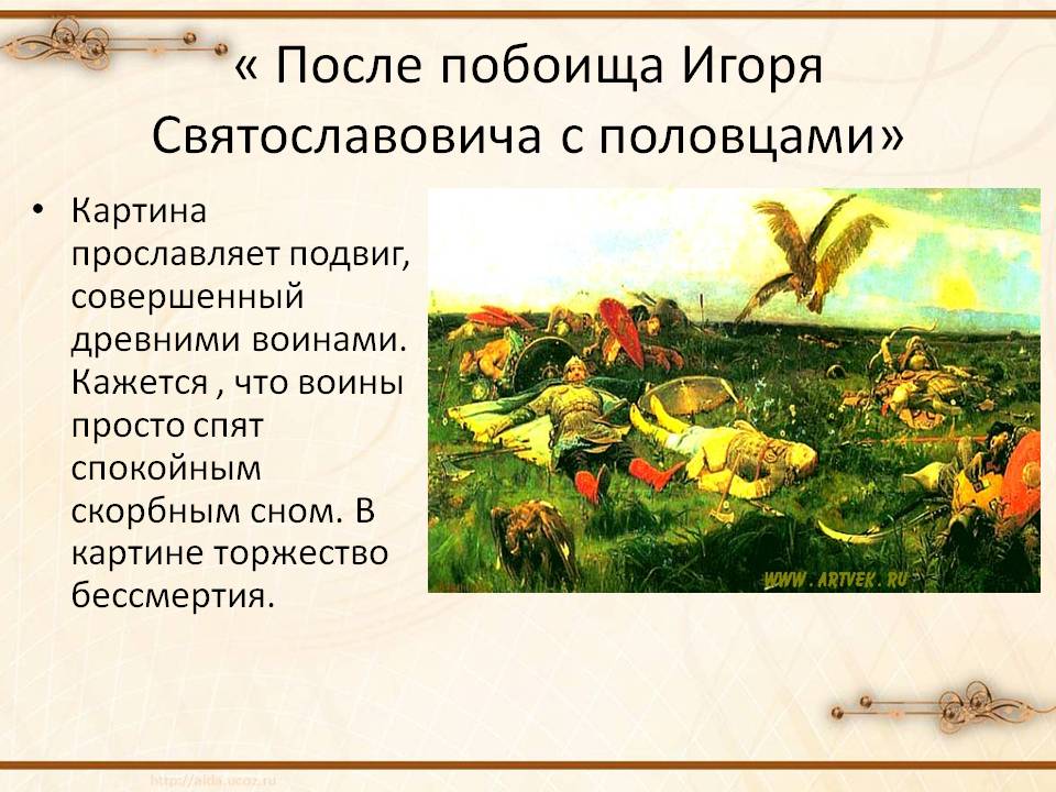 « После побоища Игоря Святославовича с половцами»