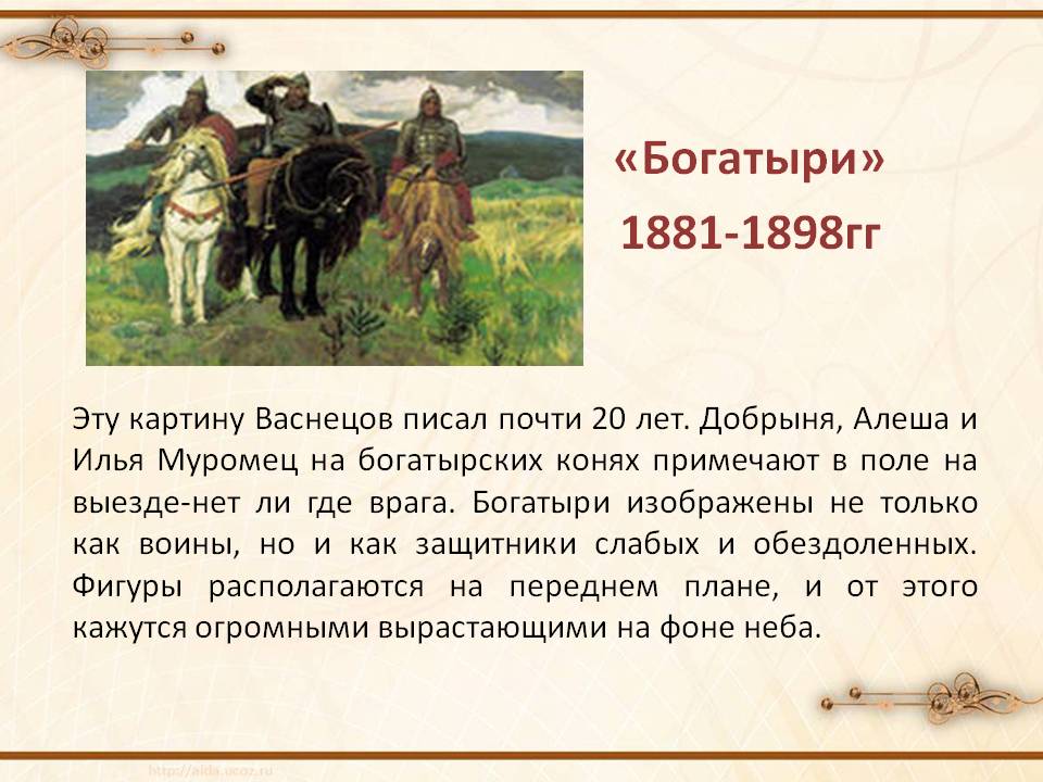 «Богатыри»