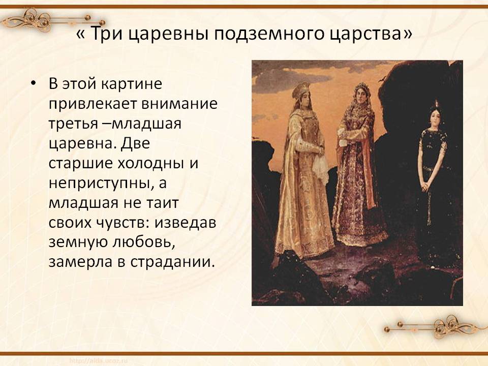 Три царевны подземного царства