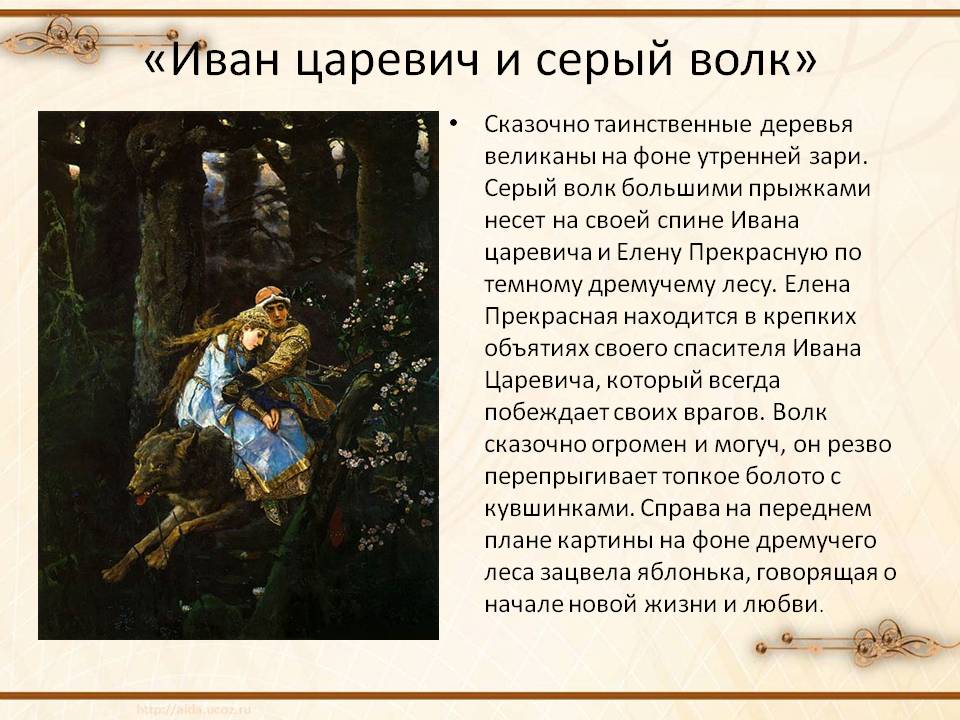 «Иван царевич и серый волк»