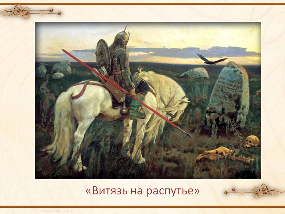 «Витязь на распутье»