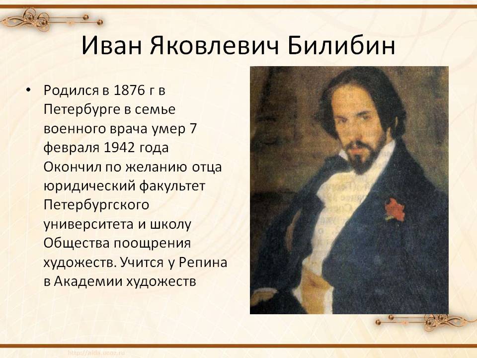 Иван Яковлевич Билибин